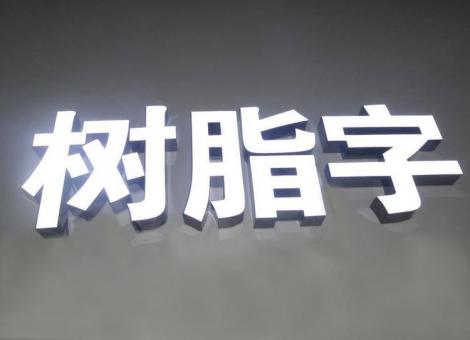 桂东制作发光字尺寸大小有限制吗？最小尺寸是多少？