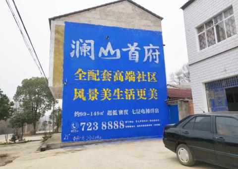 桂东农村墙体广告 最贴近三四级市场消费终端的广告形式