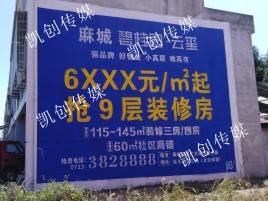 桂东墙体广告为什么是企业最优选择？