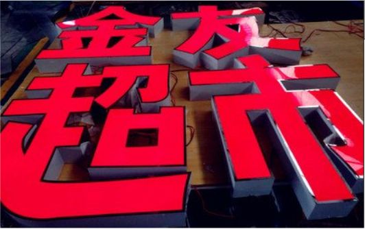 桂东外露发光字的特点