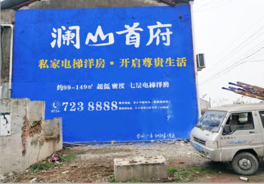 桂东澜山首府墙体广告