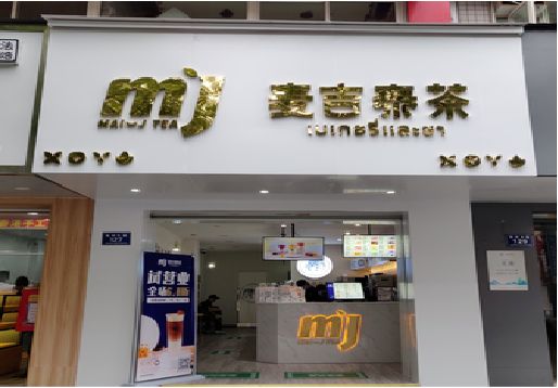 桂东奶茶店招牌怎么做好看？