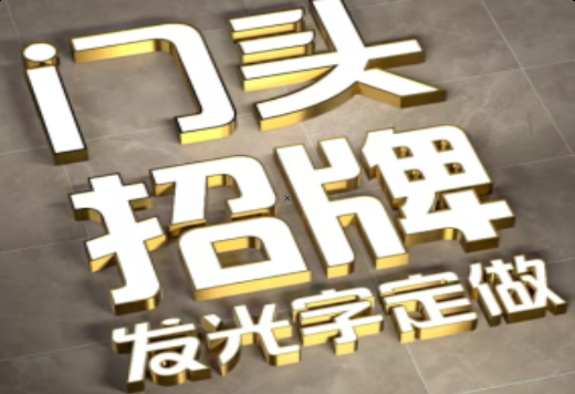 桂东发光字有哪些种类？