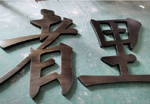 桂东铜字的特点以及制作工艺。