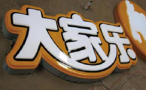 桂东吸塑字制作要注意的问题。