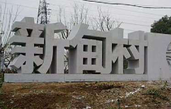 桂东立体字的制作方式有哪些？