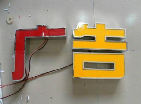 桂东发光字选择轻薄的材料，效果会更好。