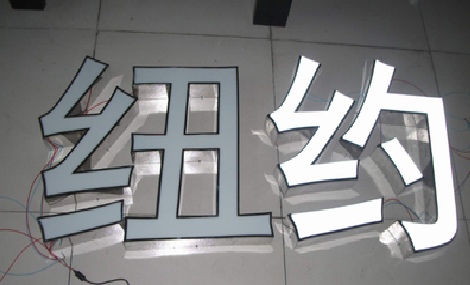 桂东立体发光字的制作流程以及方法。