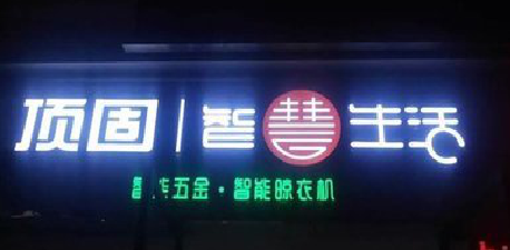 桂东发光字招牌设计制作的重要性。